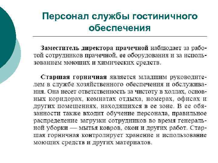 Персонал службы гостиничного обеспечения 