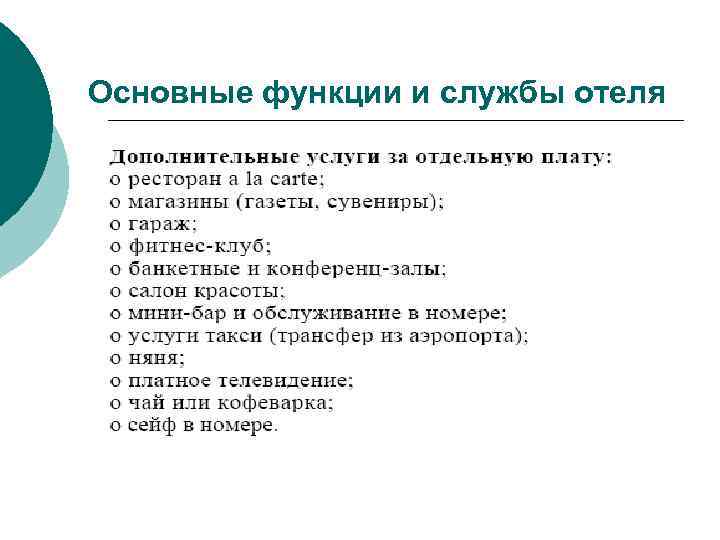 Основные функции и службы отеля 