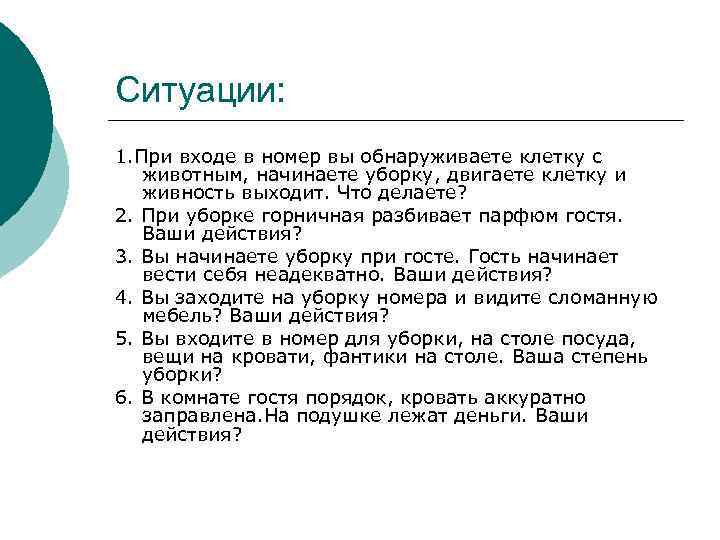 Ситуации: 1. При входе в номер вы обнаруживаете клетку с животным, начинаете уборку, двигаете