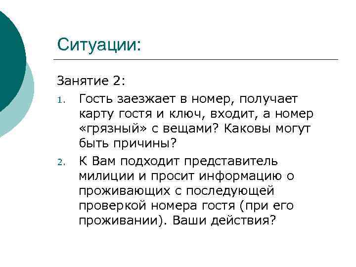 Ситуации: Занятие 2: 1. Гость заезжает в номер, получает карту гостя и ключ, входит,
