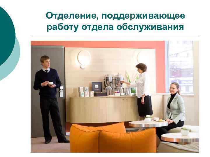 Отделение, поддерживающее работу отдела обслуживания 
