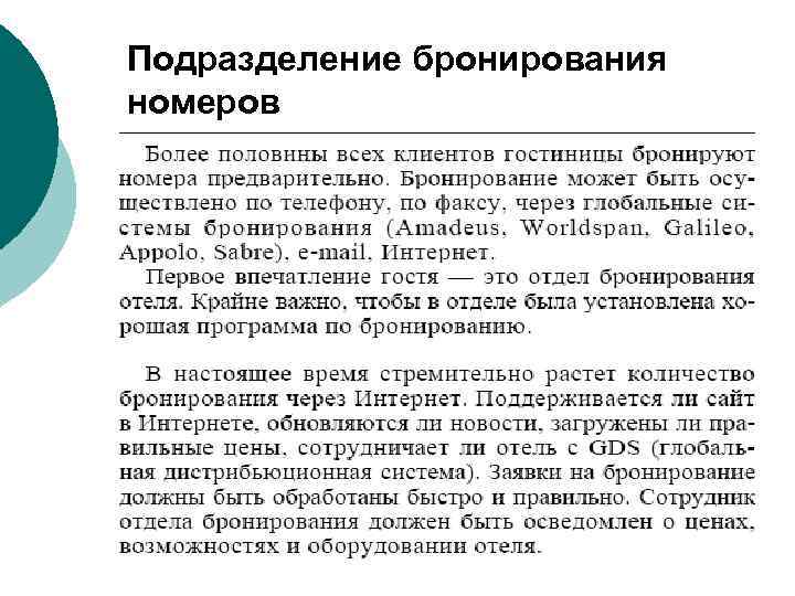 Подразделение бронирования номеров 