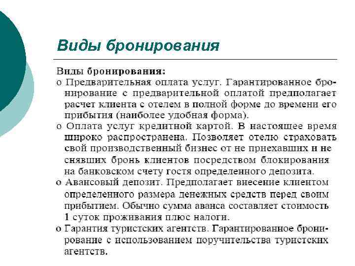 Виды бронирования 