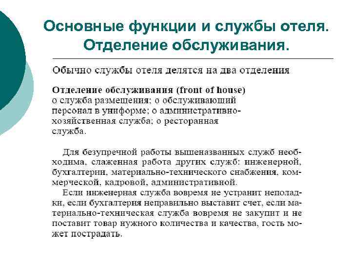 Основные функции и службы отеля. Отделение обслуживания. 