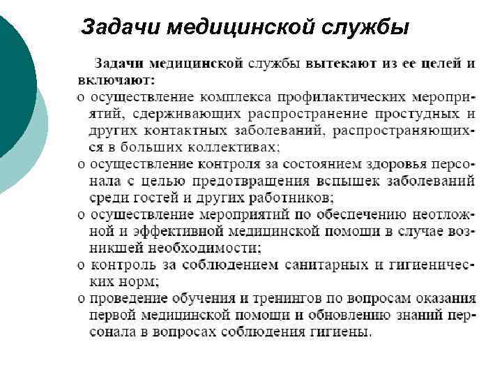 Задачи медицинской службы 
