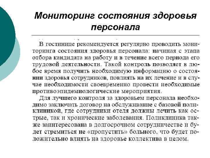 Мониторинг состояния здоровья персонала 