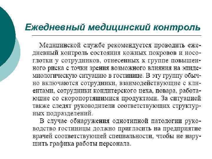 Ежедневный медицинский контроль 