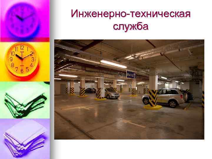 Инженерно-техническая служба 