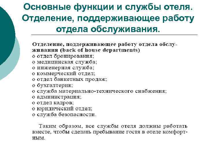Основные функции и службы отеля. Отделение, поддерживающее работу отдела обслуживания. 