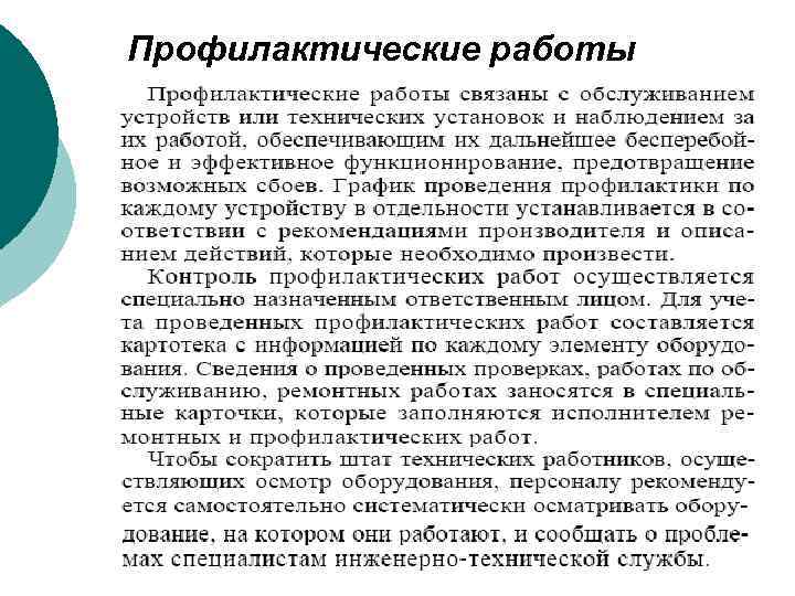 Профилактические работы 