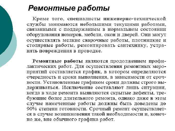 Ремонтные работы 