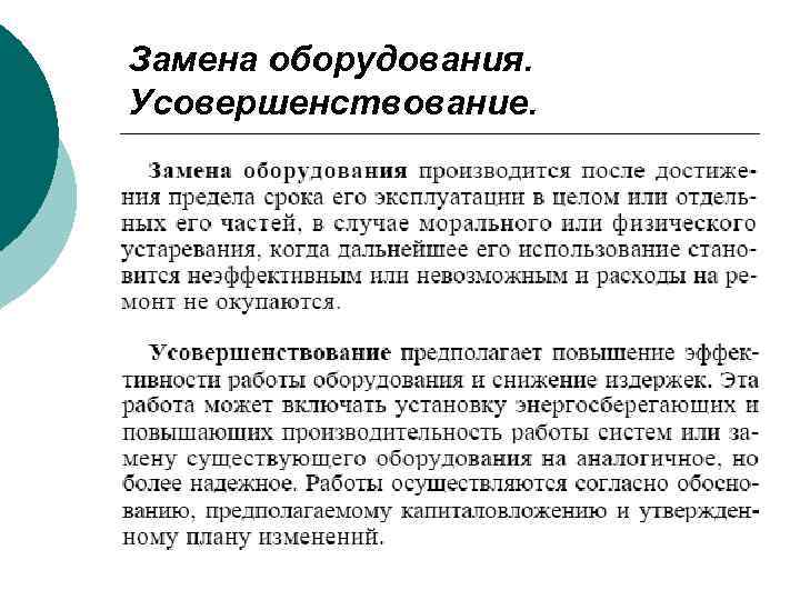 Замена оборудования. Усовершенствование. 