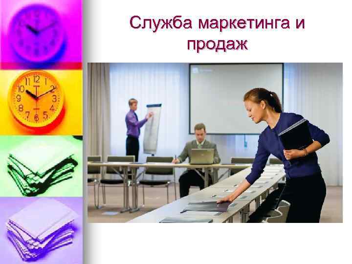 Служба маркетинга и продаж 