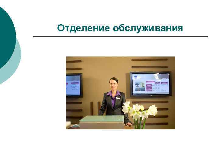 Отделение обслуживания 