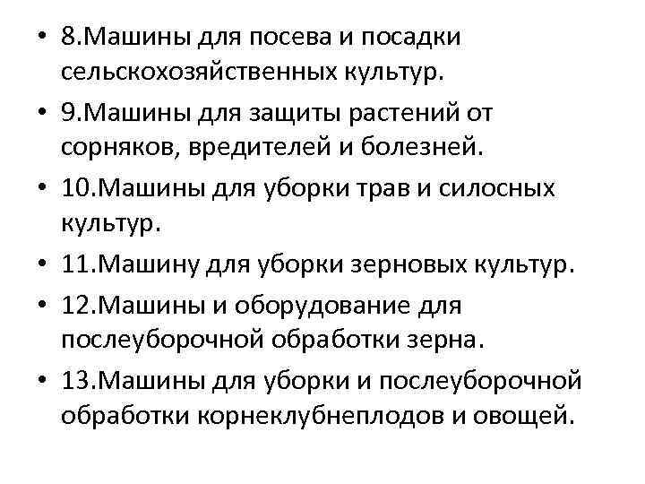  • 8. Машины для посева и посадки сельскохозяйственных культур. • 9. Машины для