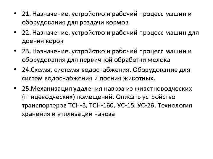  • 21. Назначение, устройство и рабочий процесс машин и оборудования для раздачи кормов