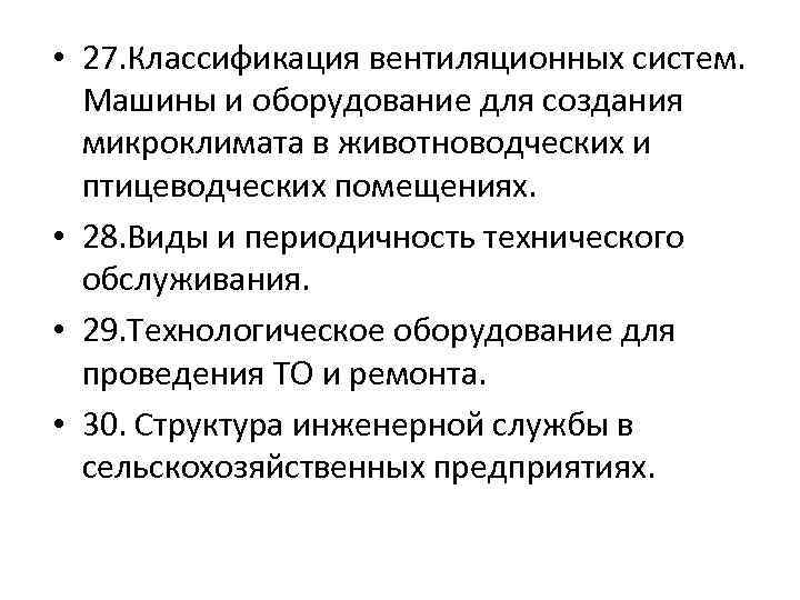  • 27. Классификация вентиляционных систем. Машины и оборудование для создания микроклимата в животноводческих