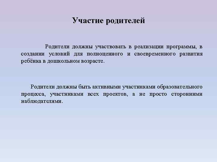 Участие родителей Родители должны участвовать в реализации программы, в создании условий для полноценного и