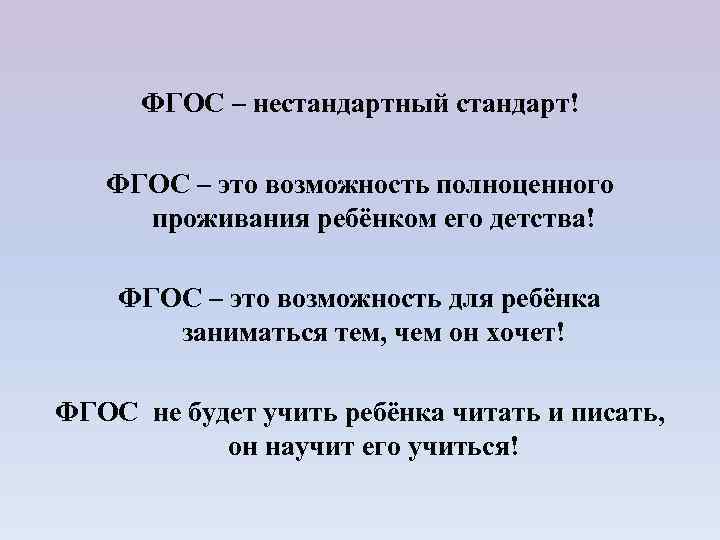 ФГОС – нестандартный стандарт! ФГОС – это возможность полноценного проживания ребёнком его детства! ФГОС
