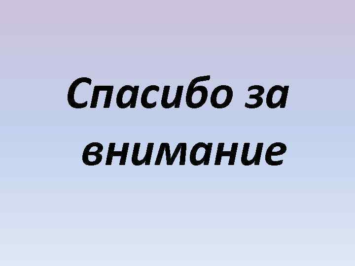 Спасибо за внимание 