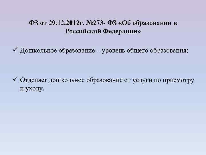 ФЗ от 29. 12. 2012 г. № 273 - ФЗ «Об образовании в Российской