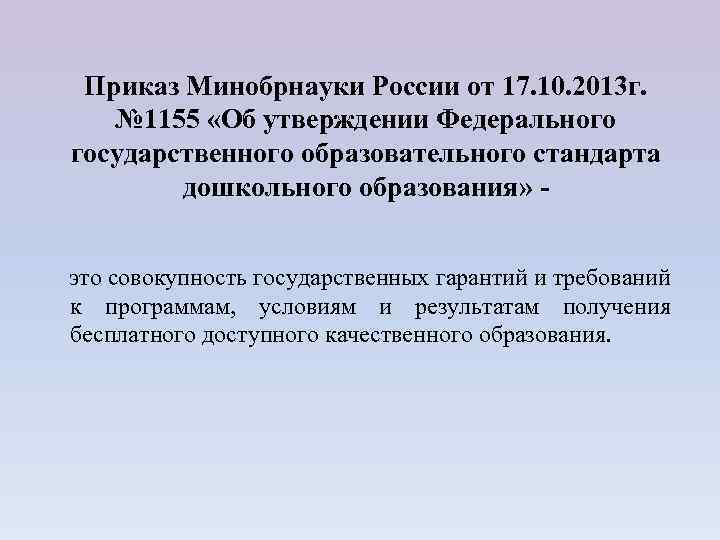Приказ Минобрнауки России от 17. 10. 2013 г. № 1155 «Об утверждении Федерального государственного