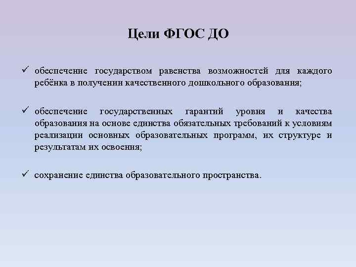 Цели ФГОС ДО ü обеспечение государством равенства возможностей для каждого ребёнка в получении качественного