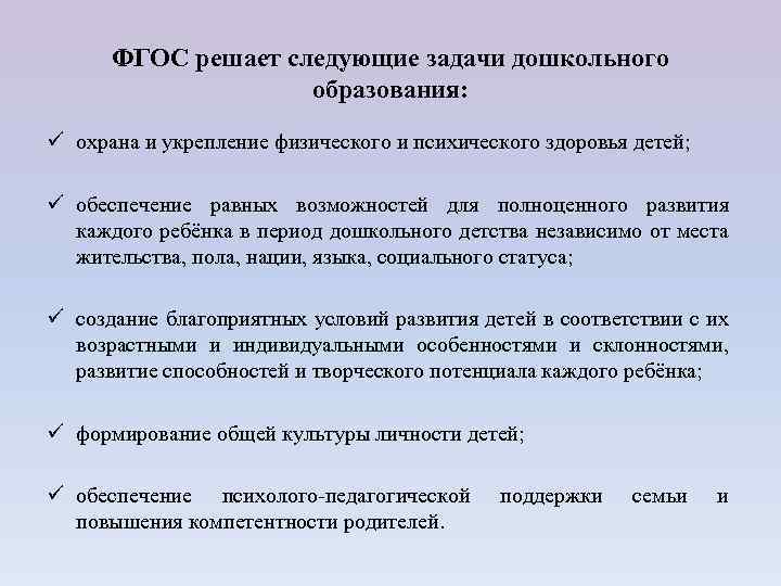 ФГОС решает следующие задачи дошкольного образования: ü охрана и укрепление физического и психического здоровья