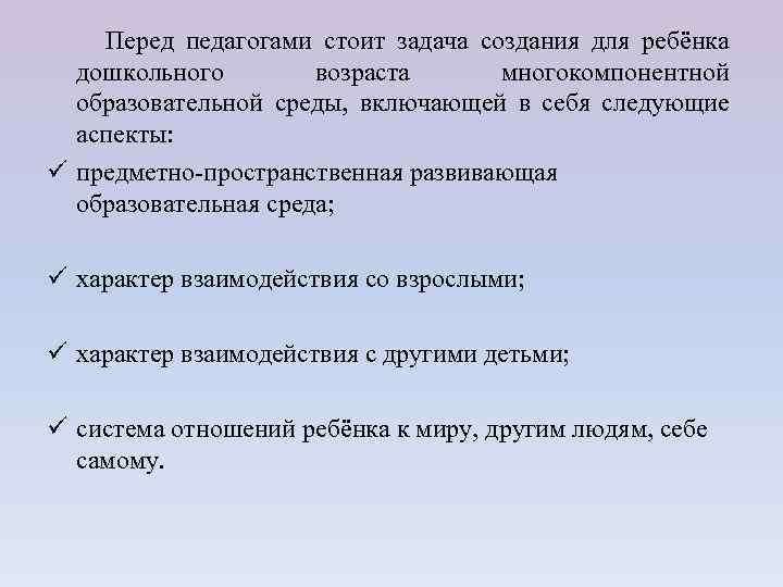 Перед педагогами стоит задача создания для ребёнка дошкольного возраста многокомпонентной образовательной среды, включающей в