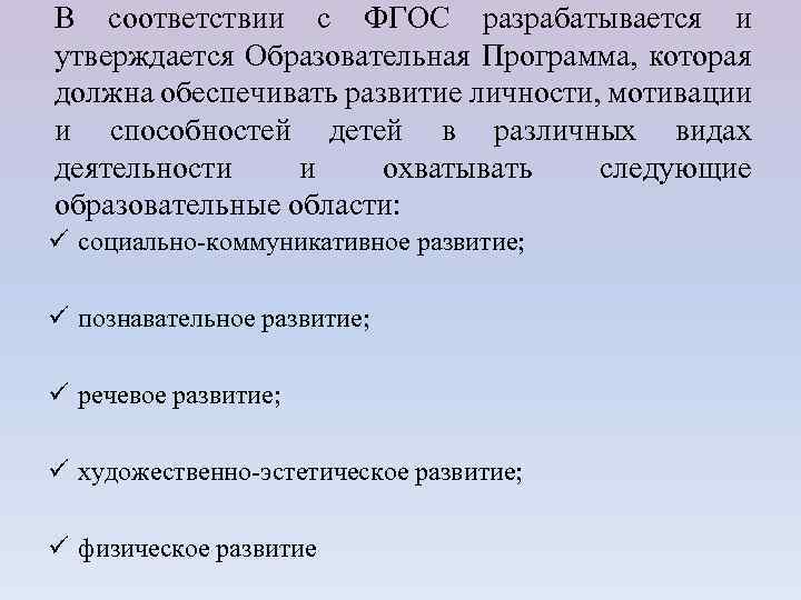В соответствии с ФГОС разрабатывается и утверждается Образовательная Программа, которая должна обеспечивать развитие личности,