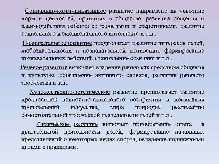 Социально-коммуникативное развитие направлено на усвоение норм и ценностей, принятых в обществе, развитие общения и