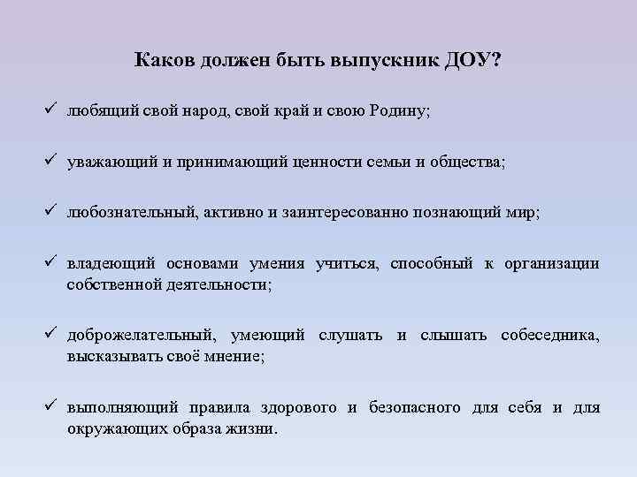 Каков должен быть выпускник ДОУ? ü любящий свой народ, свой край и свою Родину;