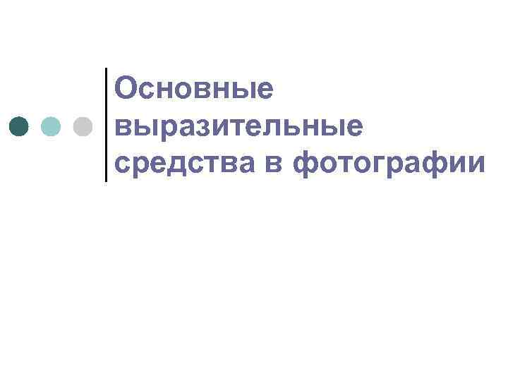 Основные выразительные средства в фотографии 