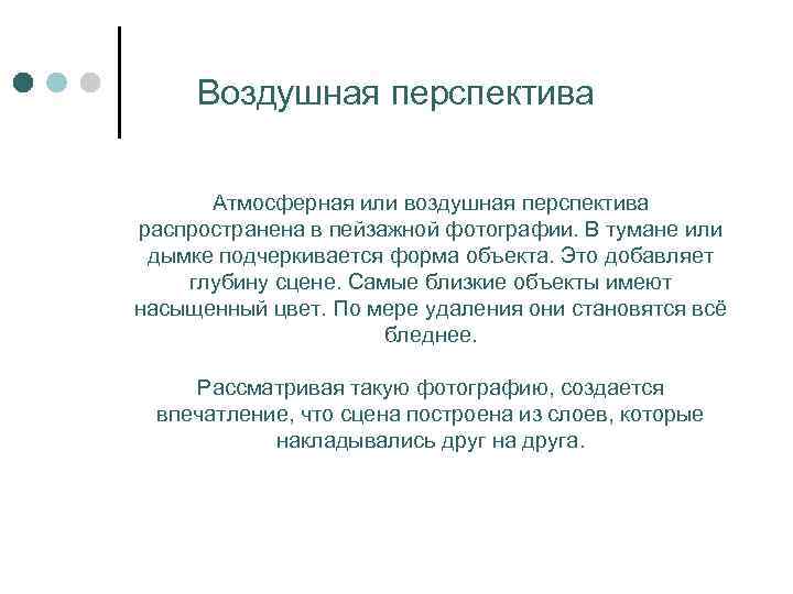 Воздушная перспектива Атмосферная или воздушная перспектива распространена в пейзажной фотографии. В тумане или дымке