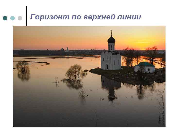 Горизонт по верхней линии 