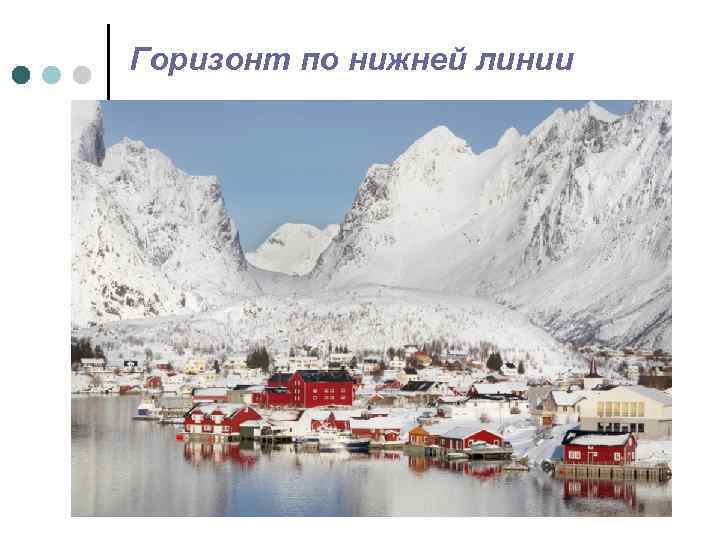 Горизонт по нижней линии 