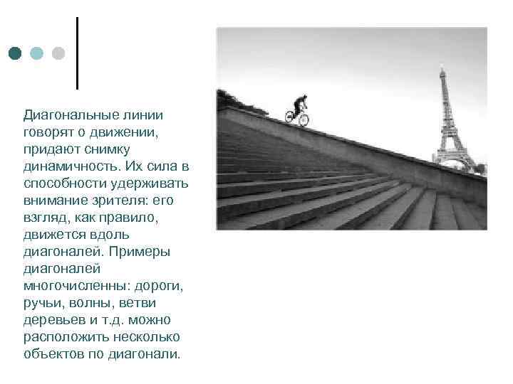Диагональные линии говорят о движении, придают снимку динамичность. Их сила в способности удерживать внимание