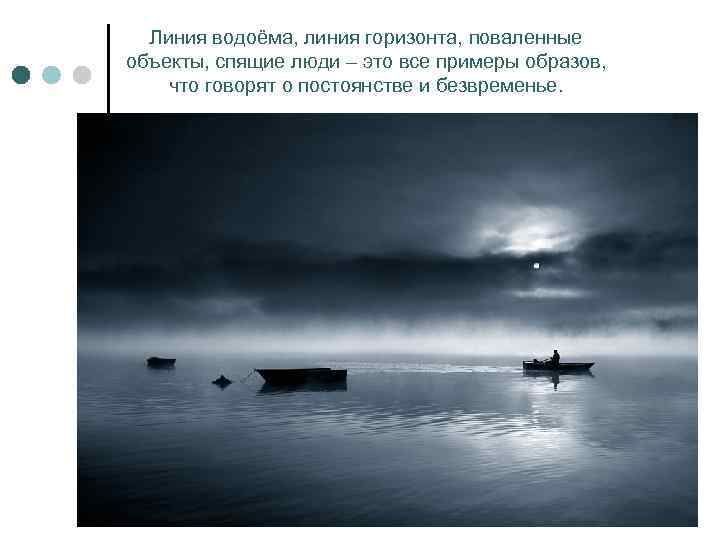 Линия водоёма, линия горизонта, поваленные объекты, спящие люди – это все примеры образов, что