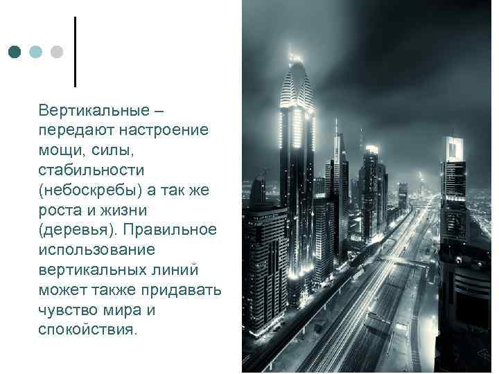 Вертикальные – передают настроение мощи, силы, стабильности (небоскребы) а так же роста и жизни