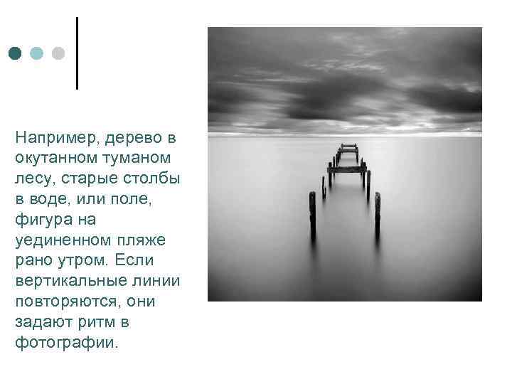 Например, дерево в окутанном туманом лесу, старые столбы в воде, или поле, фигура на