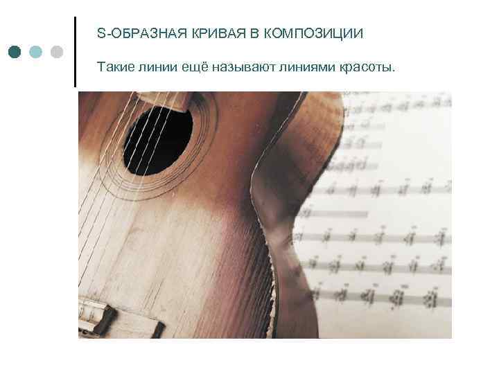 S-ОБРАЗНАЯ КРИВАЯ В КОМПОЗИЦИИ Такие линии ещё называют линиями красоты. 