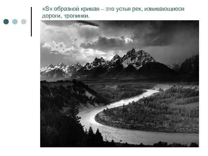  «S» образной кривая – это устья рек, извивающиеся дороги, тропинки. 