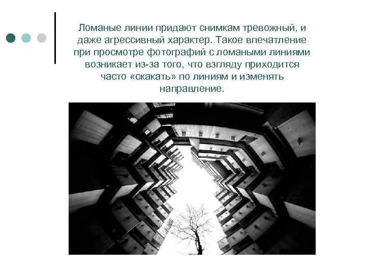 Ломаные линии придают снимкам тревожный, и даже агрессивный характер. Такое впечатление при просмотре фотографий
