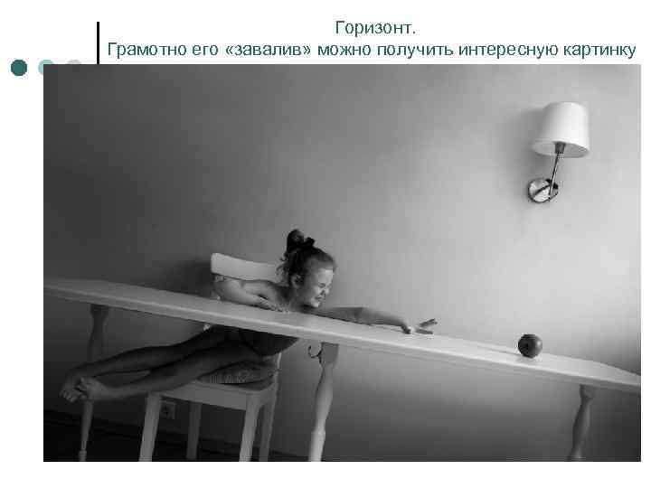 Горизонт. Грамотно его «завалив» можно получить интересную картинку 