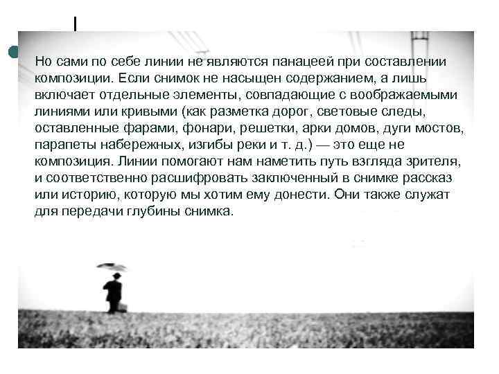 Но сами по себе линии не являются панацеей при составлении композиции. Если снимок не