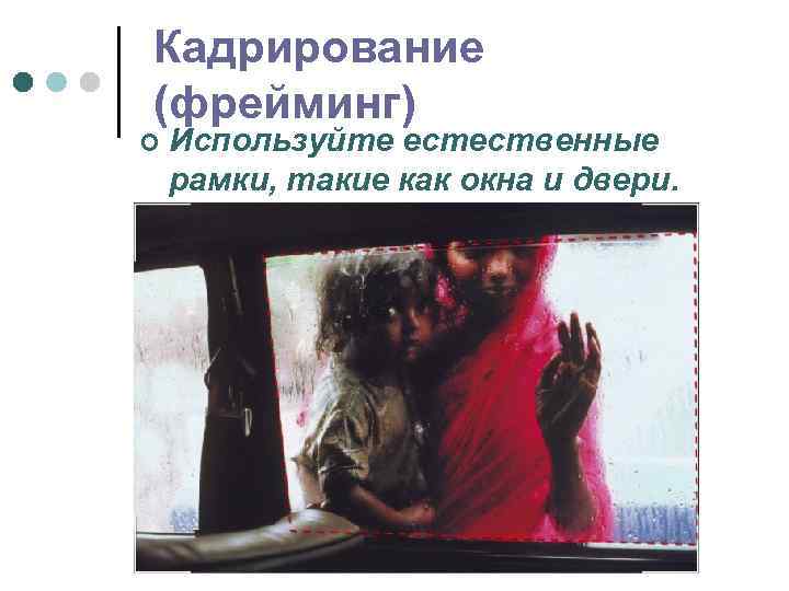 Кадрирование (фрейминг) ¢ Используйте естественные рамки, такие как окна и двери. 