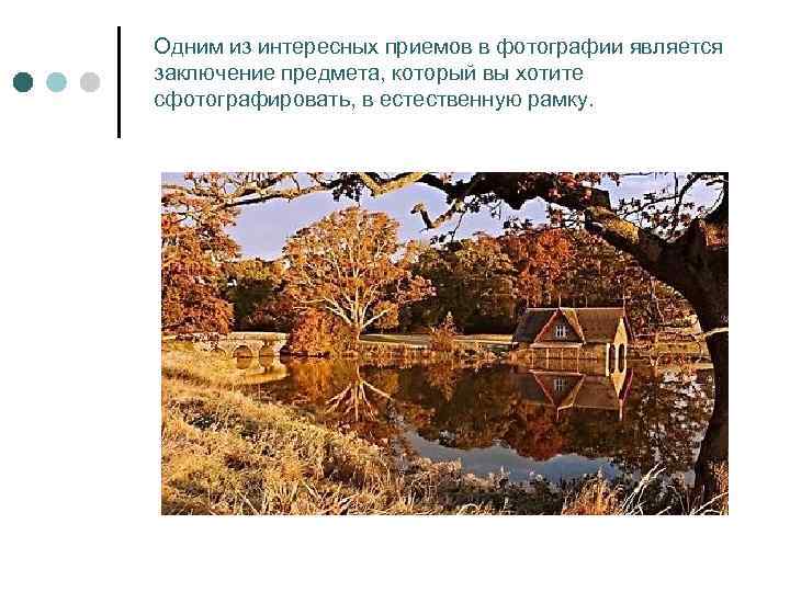 Одним из интересных приемов в фотографии является заключение предмета, который вы хотите сфотографировать, в