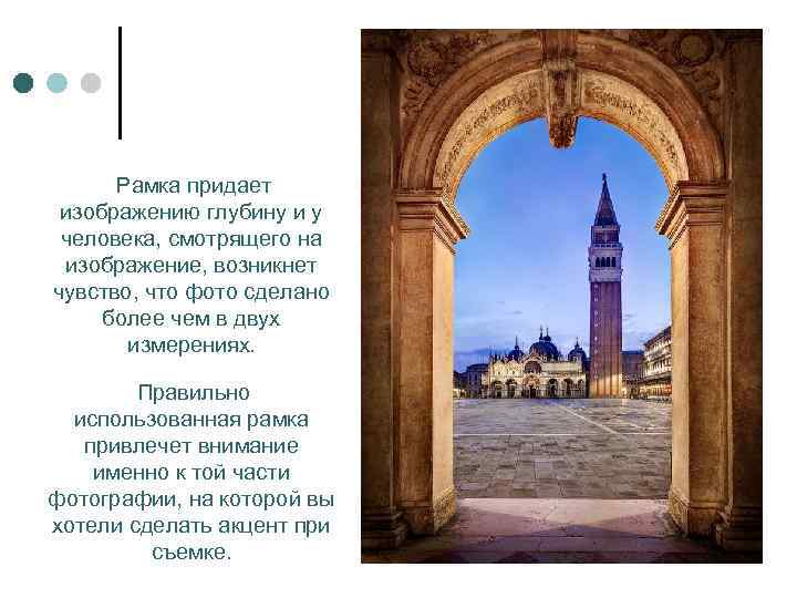 Рамка придает изображению глубину и у человека, смотрящего на изображение, возникнет чувство, что фото