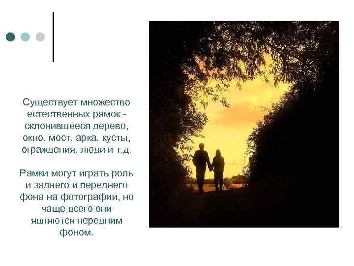 Существует множество естественных рамок склонившееся дерево, окно, мост, арка, кусты, ограждения, люди и т.