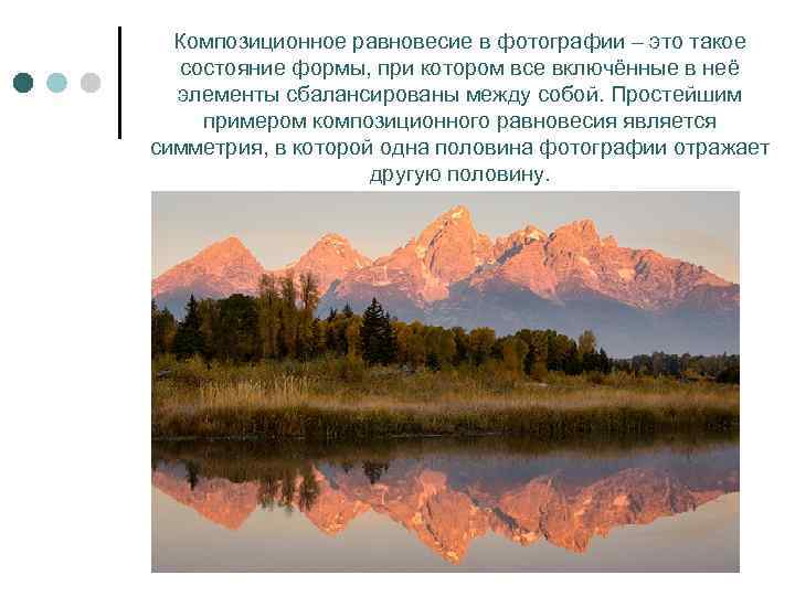 Композиционное равновесие в фотографии – это такое состояние формы, при котором все включённые в